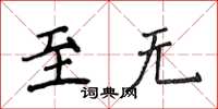 侯登峰至無楷書怎么寫