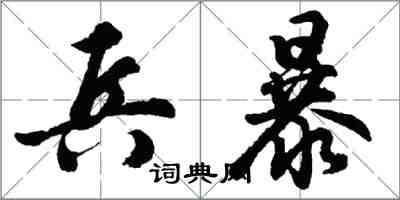 胡問遂兵暴行書怎么寫