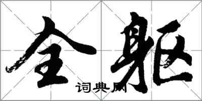 胡問遂全軀行書怎么寫