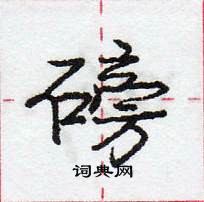 龐中華寫的硬筆行書磅