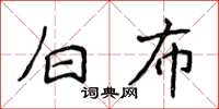 侯登峰白布楷書怎么寫