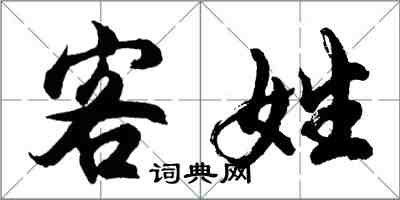 胡問遂客姓行書怎么寫