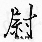 駱恆光寫的硬筆行書尉