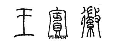 陳墨王檳徽篆書個性簽名怎么寫