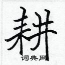 張標寫的硬筆楷書耕