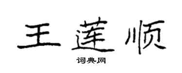 袁強王蓮順楷書個性簽名怎么寫