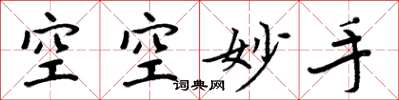 周炳元空空妙手楷書怎么寫