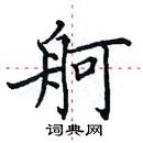 田英章寫的硬筆楷書舸