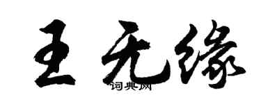 胡問遂王無緣行書個性簽名怎么寫