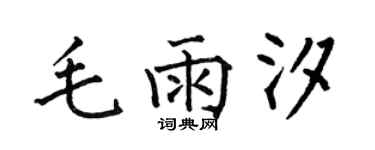 何伯昌毛雨汐楷書個性簽名怎么寫