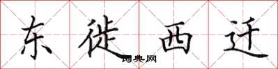 田英章東徙西遷楷書怎么寫