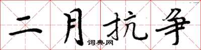 周炳元二月抗爭楷書怎么寫
