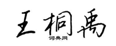 王正良王桐禹行書個性簽名怎么寫