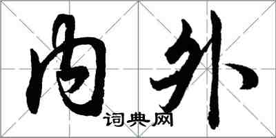 胡問遂內外行書怎么寫