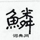 林少明寫的硬筆隸書鱗