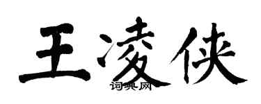 翁闓運王凌俠楷書個性簽名怎么寫