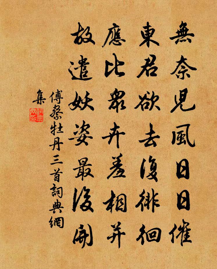 傅察牡丹三首書法作品欣賞