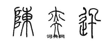 陳墨陳奕迅篆書個性簽名怎么寫