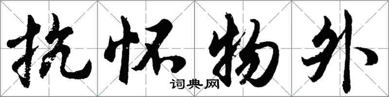 胡問遂抗懷物外行書怎么寫