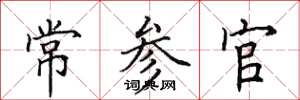 田英章常參官楷書怎么寫