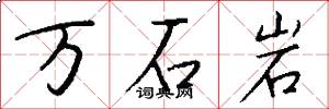 萬石岩怎么寫好看