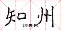 侯登峰知州楷書怎么寫