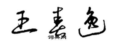 曾慶福王春逸草書個性簽名怎么寫