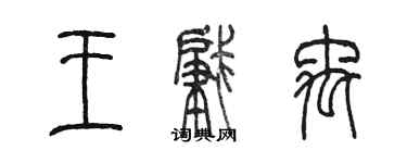 陳墨王肇禹篆書個性簽名怎么寫