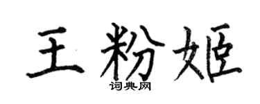 何伯昌王粉姬楷書個性簽名怎么寫