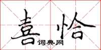 侯登峰喜恰楷書怎么寫