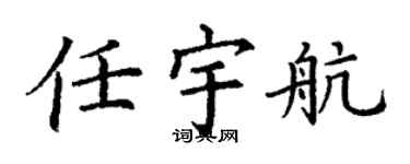 丁謙任宇航楷書個性簽名怎么寫