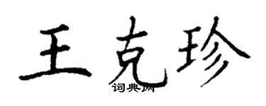 丁謙王克珍楷書個性簽名怎么寫