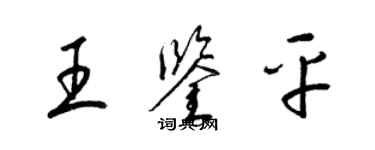 梁錦英王鑑平草書個性簽名怎么寫