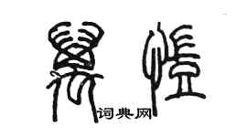 陳墨萬凱篆書個性簽名怎么寫