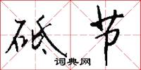 砥兵礪伍的意思_砥兵礪伍的解釋_國語詞典