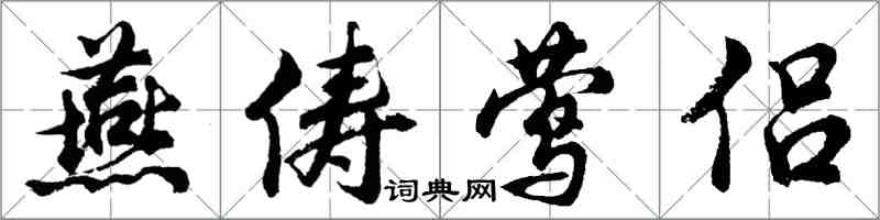 胡問遂燕儔鶯侶行書怎么寫