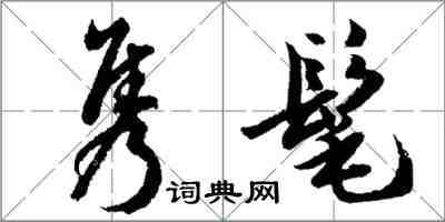 胡問遂雋髦行書怎么寫