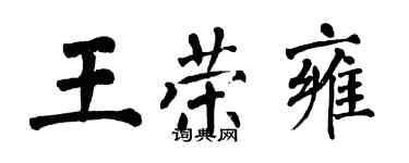 翁闓運王榮雍楷書個性簽名怎么寫