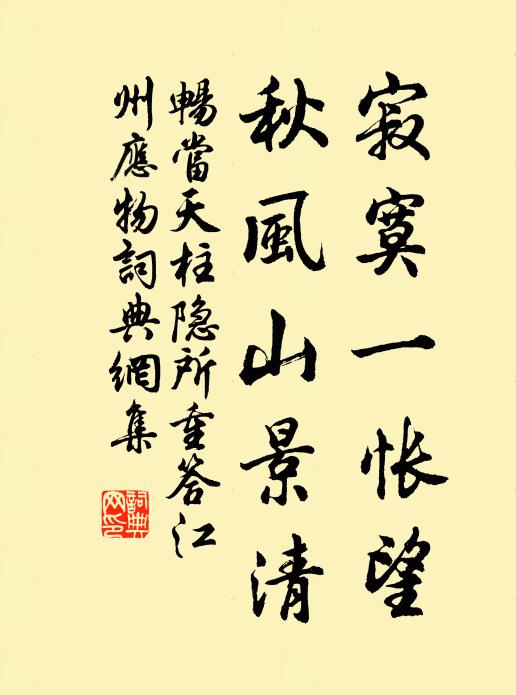 暢當寂寞一悵望,秋風山景清書法作品欣賞