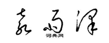 梁錦英袁雨澤草書個性簽名怎么寫