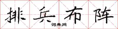 袁強排兵布陣楷書怎么寫