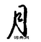 田英章寫的硬筆行書月