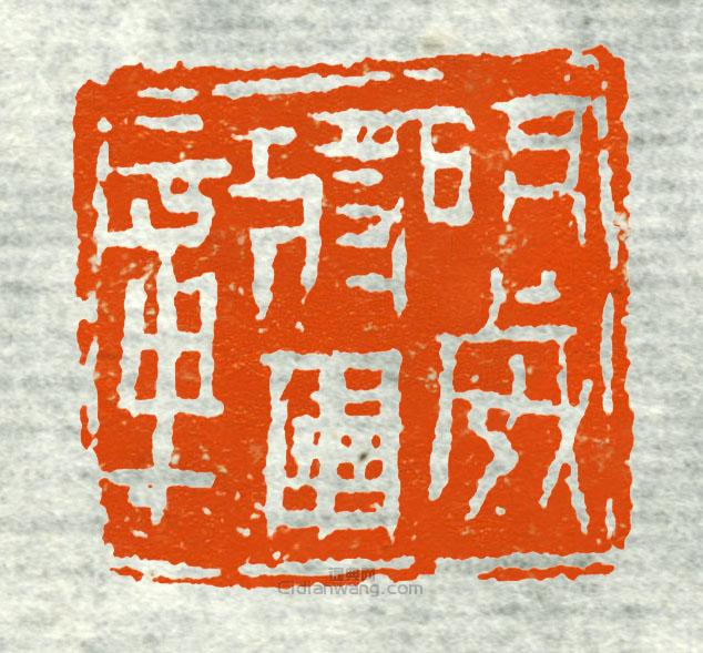 “明威將軍章”篆刻印章