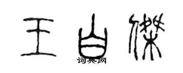 陳聲遠王白傑篆書個性簽名怎么寫