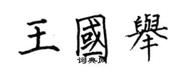 何伯昌王國舉楷書個性簽名怎么寫