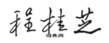 駱恆光程桂芝行書個性簽名怎么寫