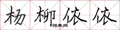 侯登峰楊柳依依楷書怎么寫