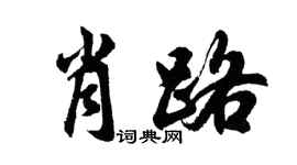 胡問遂肖路行書個性簽名怎么寫