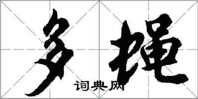 胡問遂多蠅行書怎么寫