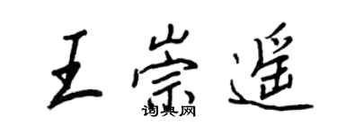 王正良王崇遙行書個性簽名怎么寫